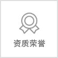 資質(zhì)榮譽(yù)